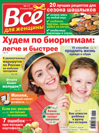 . Всё для женщины №17/2022