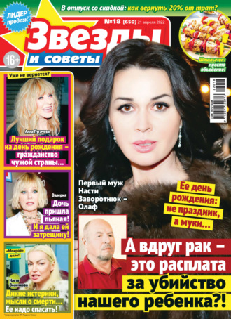 . Звёзды и советы №18/2022