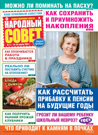 . Народный совет №17/2022