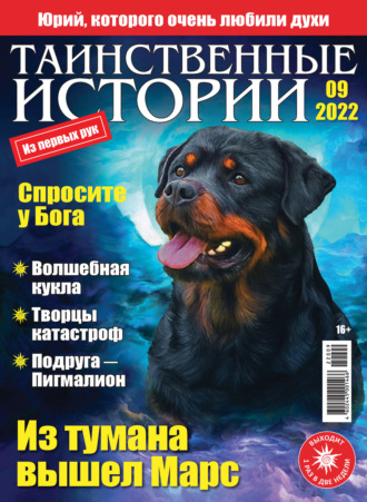 . Таинственные истории №09/2022