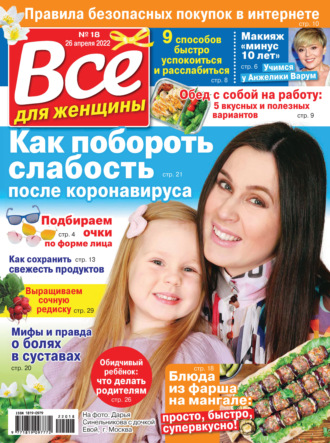 . Всё для женщины №18/2022