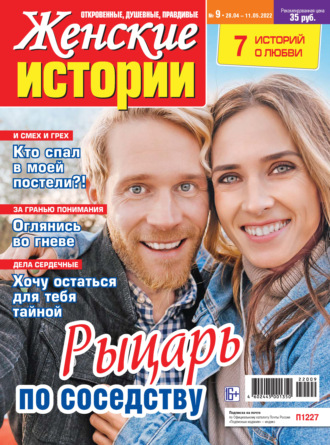 . Женские истории №09/2022