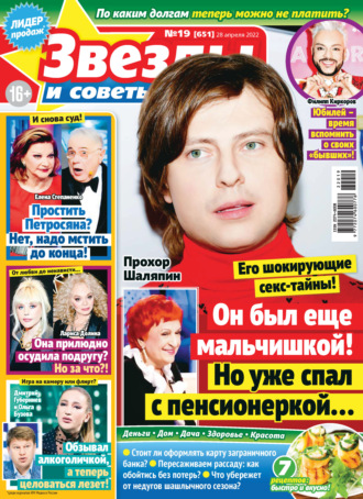 . Звёзды и советы №19/2022