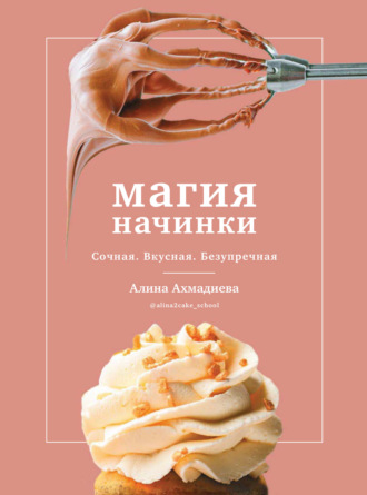 Алина Ахмадиева. Магия начинки. Сочная. Вкусная. Безупречная