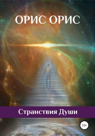 . Странствия Души
