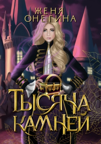 Женя Онегина. Тысяча камней