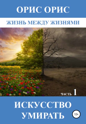 . Искусство умирать. Часть 1