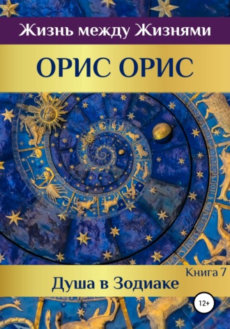 . Душа в Зодиаке. Книга 7