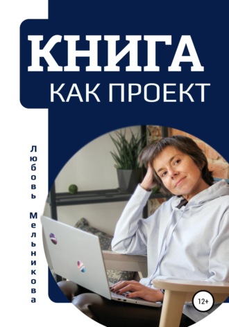 Любовь Мельникова. Книга как проект