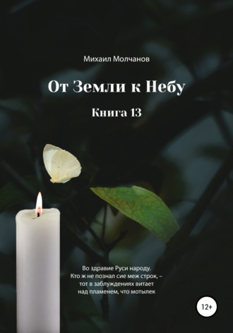 Михаил Михайлович Молчанов. От земли к небу. Книга 13