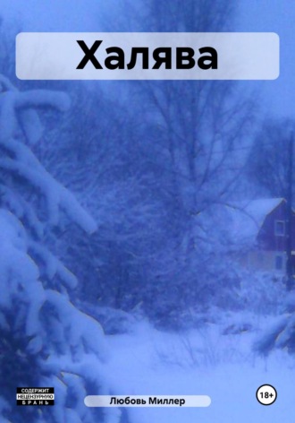 Любовь Миллер. Халява