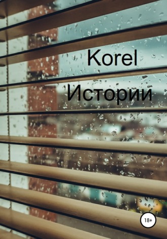 . Истории