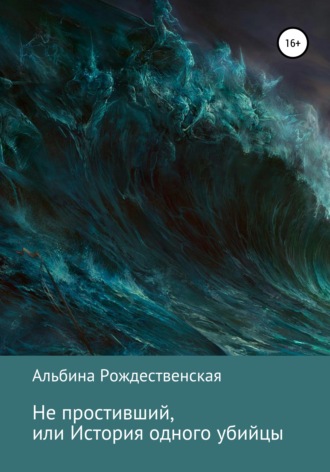 . Не простивший, или История одного убийцы