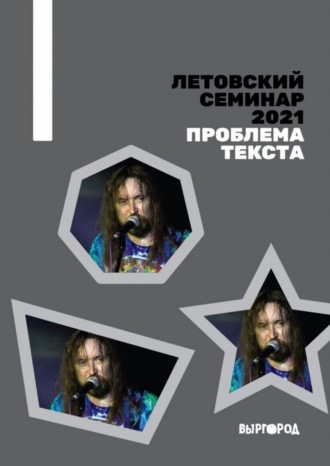 Сборник статей. Летовский семинар 2021. Проблема текста