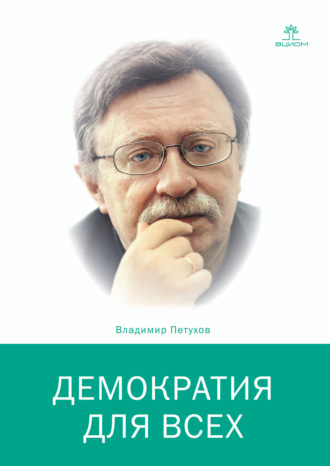 . Демократия для всех
