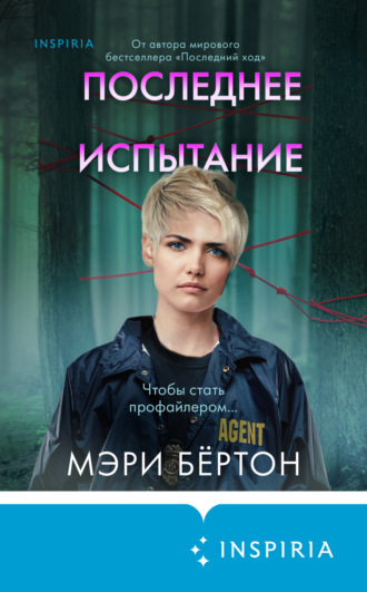 . Последнее испытание