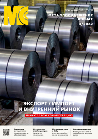 . Металлоснабжение и сбыт №04/2022