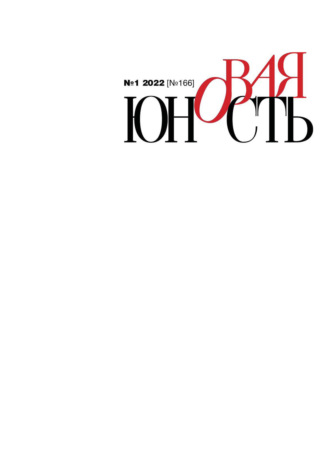 . Новая Юность №1/2022