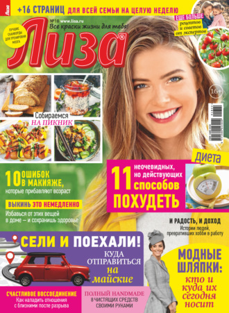 . Журнал «Лиза» №18/2022