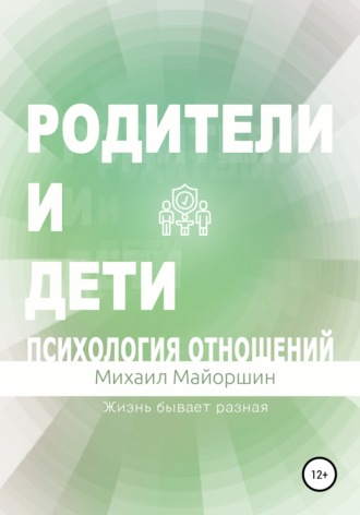 . Родители и дети. Психология отношений