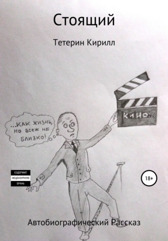 . Стоящий