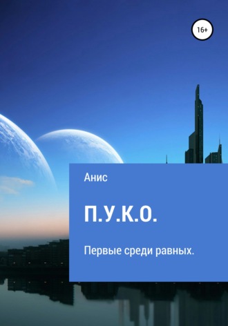 Анис. П.У.К.О.