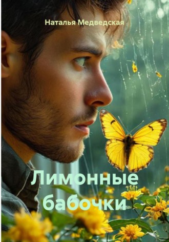 . Лимонные бабочки