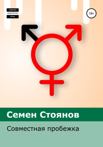 Семен Стоянов. Совместная пробежка