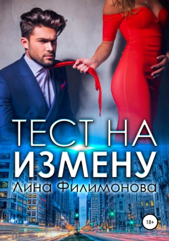 . Тест на измену