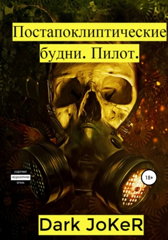 Dark JoKeR. Постапокалиптические будни. Пилот