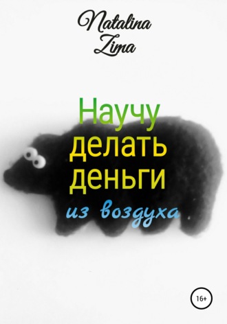 . Научу делать деньги из воздуха