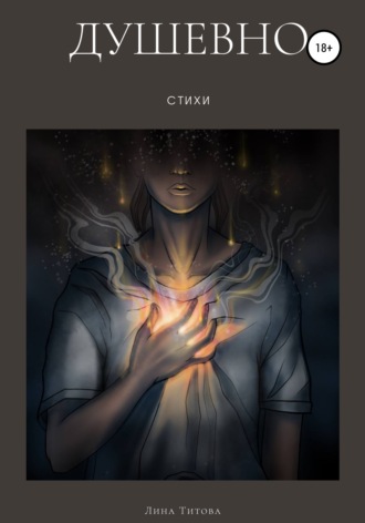Лина Титова. Душевно
