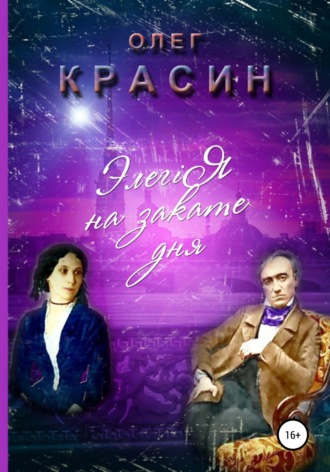 . Элегiя на закате дня