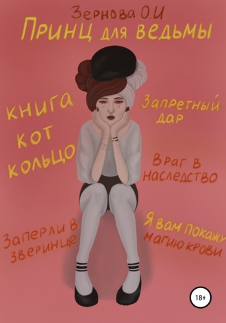. Принц для ведьмы