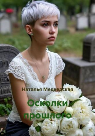 . Осколки прошлого