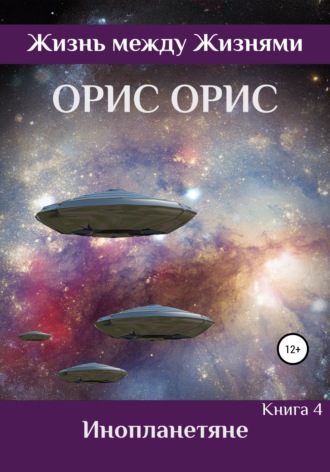 . Инопланетяне