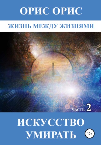 . Искусство умирать. Часть 2