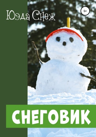 Юэда Снеж. Снеговик