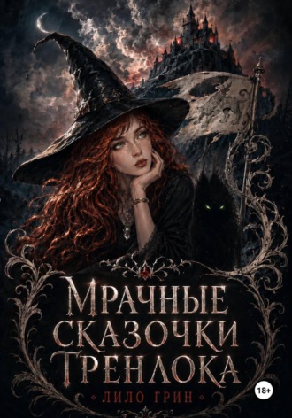 Лило Грин. Мрачные сказочки Гренлока