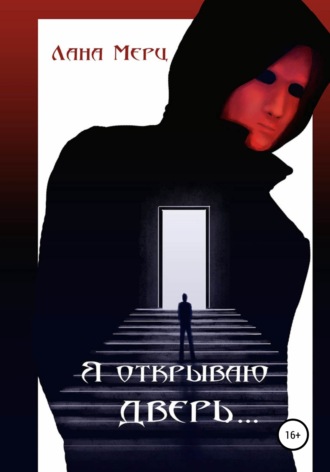 . Я открываю дверь…