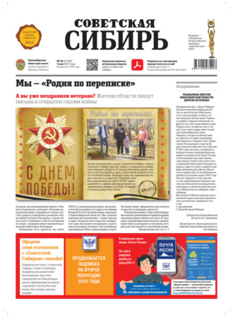 . Газета «Советская Сибирь» №18 (27799) от 04.05.2022