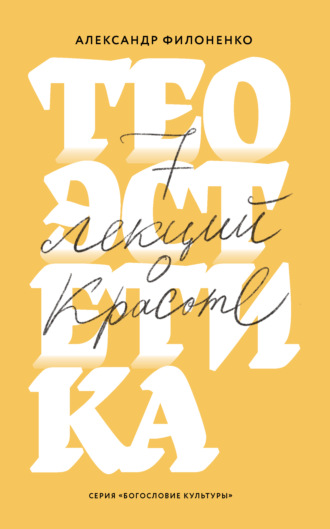 Александр Филоненко. Теоэстетика. 7 лекций о красоте