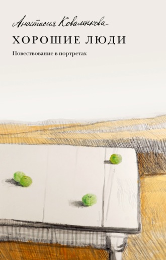 Анастасия Коваленкова. Хорошие люди. Повествование в портретах