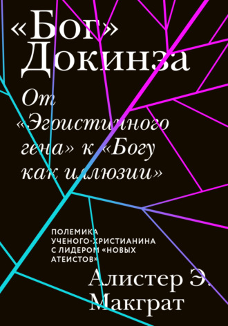 Алистер Макграт. «Бог» Докинза. От «Эгоистичного гена» к «Богу как иллюзии»