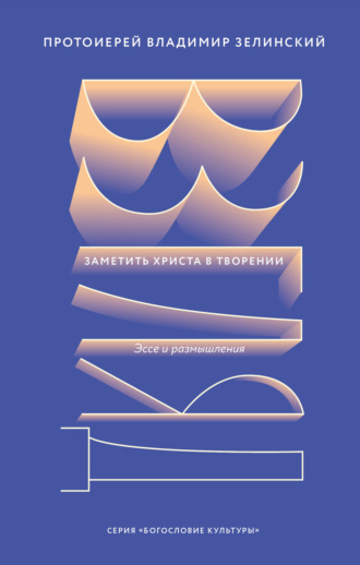 . Взгляд. Заметить Христа в творении