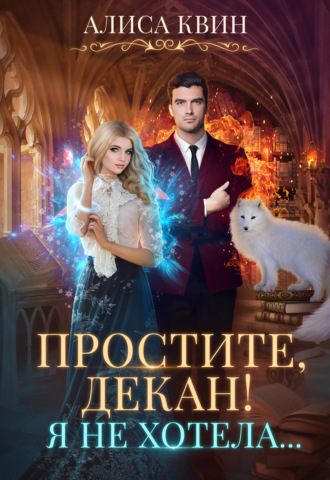 Алиса Квин. Простите, декан! Я не хотела…