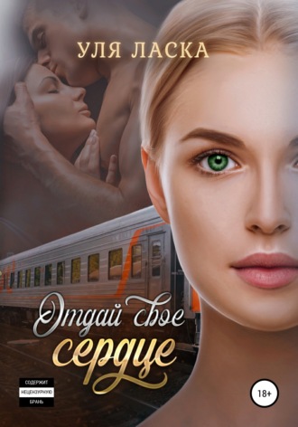 . Отдай свое сердце