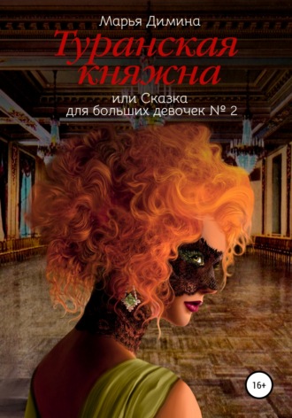 Марья Димина. Туранская княжна, или Сказка для больших девочек №2