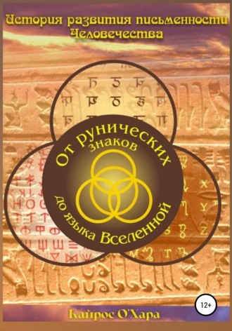 Кайрос О'Хара. От рунических знаков до языка Вселенной