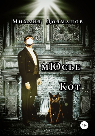. мЮсье Кот